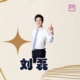 刘磊