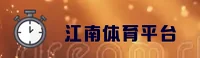jn江南·体育官网入口 - 畅享运动激情