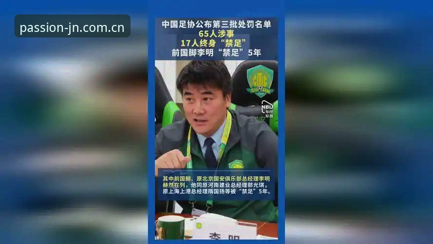 终身禁足vs五年禁赛：中国足协第三批处罚名单深度解析与江南体育平台观赛体验对比